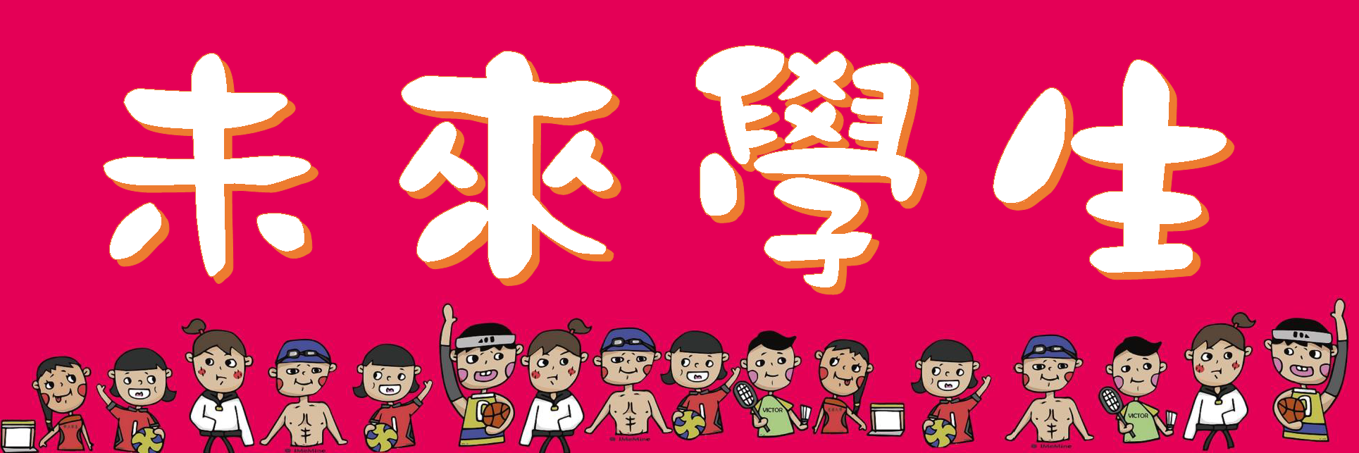 未來學生